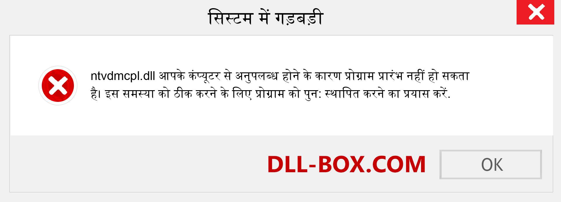 ntvdmcpl.dll फ़ाइल गुम है?. विंडोज 7, 8, 10 के लिए डाउनलोड करें - विंडोज, फोटो, इमेज पर ntvdmcpl dll मिसिंग एरर को ठीक करें