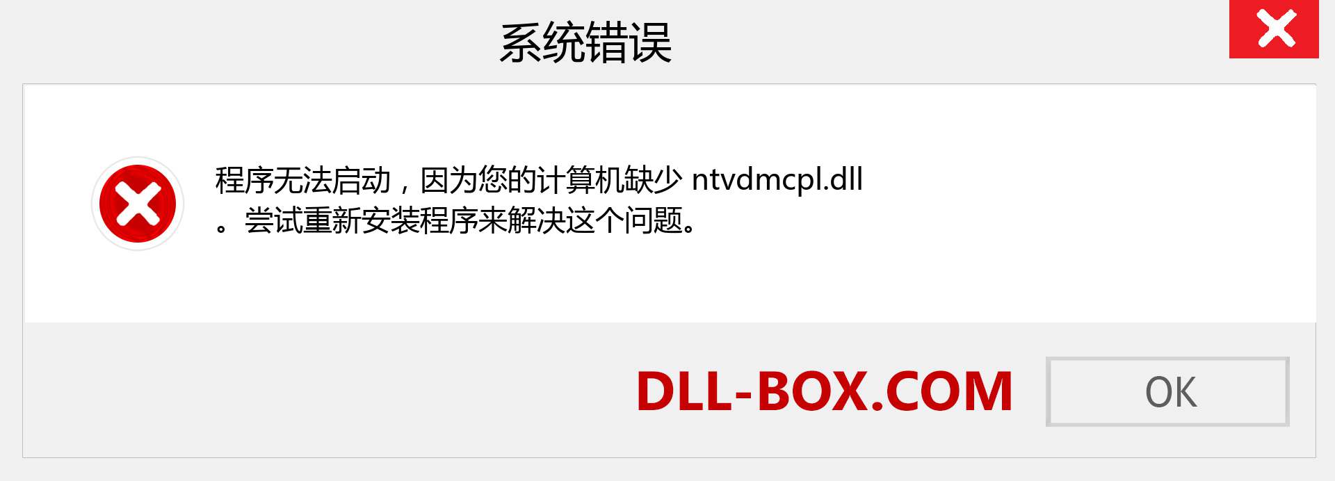 ntvdmcpl.dll 文件丢失？。 适用于 Windows 7、8、10 的下载 - 修复 Windows、照片、图像上的 ntvdmcpl dll 丢失错误